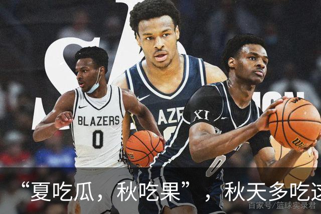 “夏吃瓜，秋吃果”，秋天多吃这3种 “秋果”，润肺健脾降秋燥