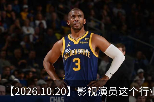 【2026.10.20】影视演员这个行业会彻底消失？《嫁金钗》超过《兰香如故》？瑶台月下双人商务？刘学义是妈生脸？孙伊涵是靠自己？