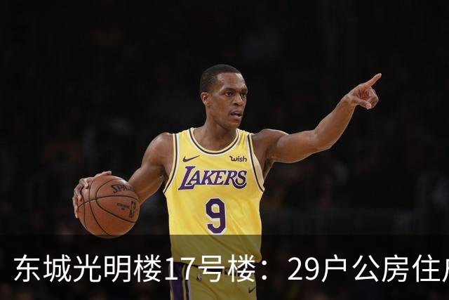 东城光明楼17号楼：29户公房住户凑钱把楼拆了重建
