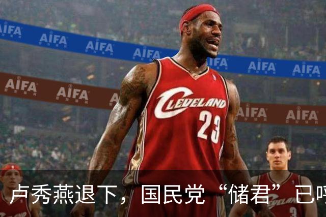 卢秀燕退下，国民党“储君”已呼之欲出，郑丽文早知道没自己的事
