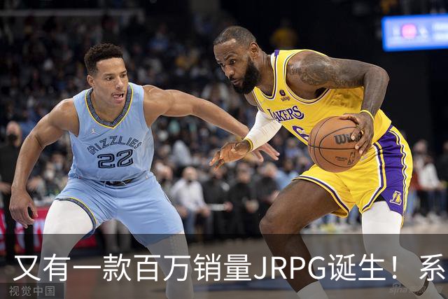 又有一款百万销量JRPG诞生！系列29年来首次