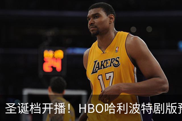圣诞档开播！HBO哈利波特剧版预告破平台纪录