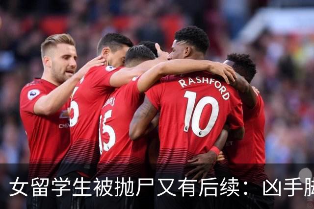 女留学生被抛尸又有后续：凶手脚踩两条船，怕举报下狠手，他哭了