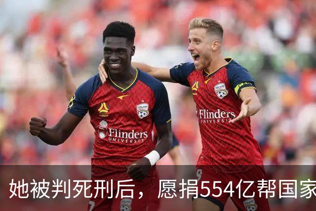 她被判死刑后，愿捐554亿帮国家赚钱，只求饶自己一命，结果如何