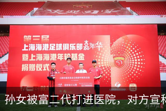 孙女被富二代打进医院，对方宣称随便告，我转头拨通弟弟的电话