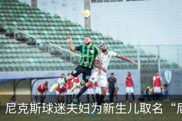 尼克斯球迷夫妇为新生儿取名“尼克斯五场”