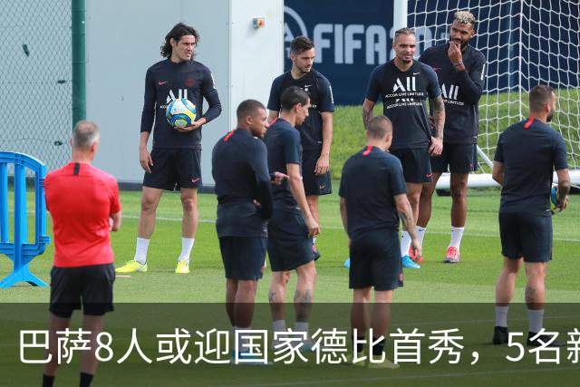 巴萨8人或迎国家德比首秀，5名新援在列