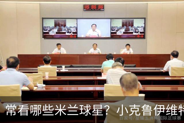 常看哪些米兰球星？小克鲁伊维特：我父亲、巴神，还有西多夫