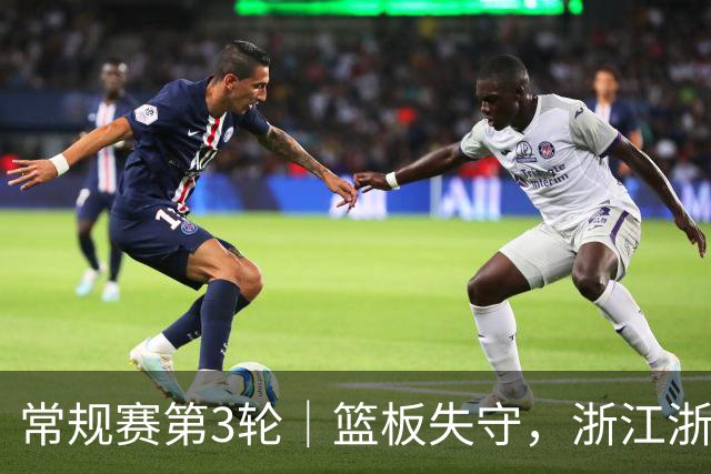 常规赛第3轮｜篮板失守，浙江浙商证券78-96不敌广东东阳光