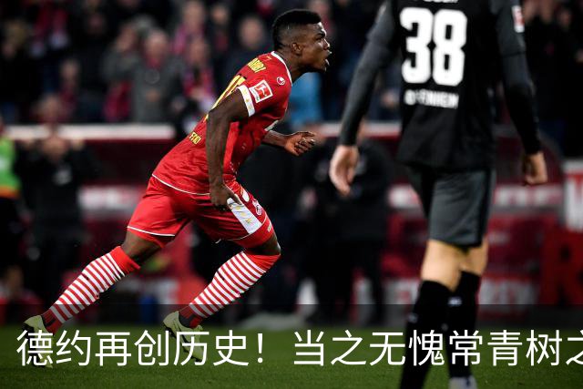 德约再创历史！当之无愧常青树之王