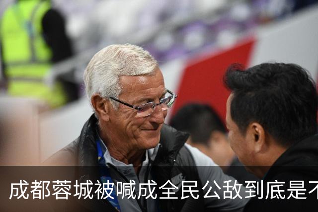 成都蓉城被喊成全民公敌到底是不是真的，看完五月申花主场那场六万多人看球就知道答案