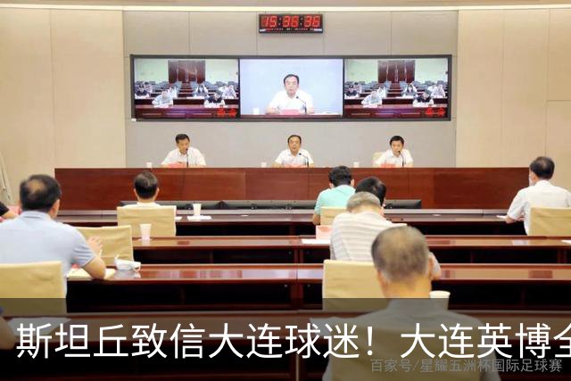 斯坦丘致信大连球迷！大连英博全力备战天王山之战！