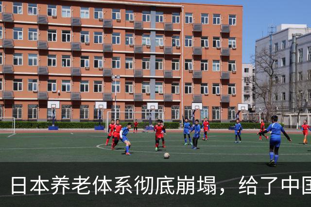 日本养老体系彻底崩塌，给了中国警告：最先倒下的，也许不是老人