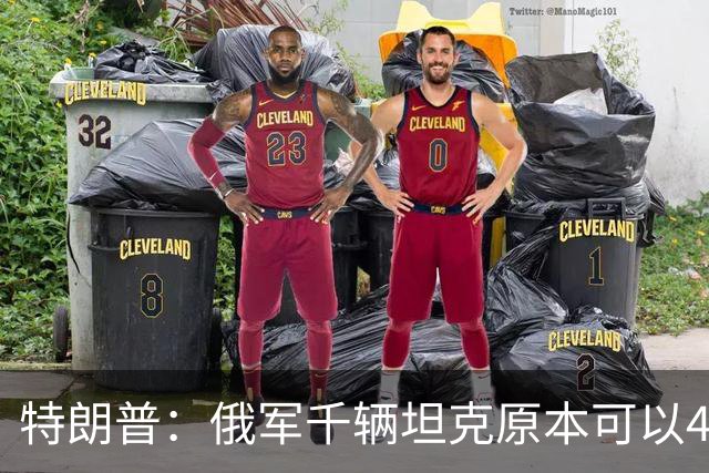 特朗普：俄军千辆坦克原本可以4个小时拿下基辅，可惜下了场暴雨
