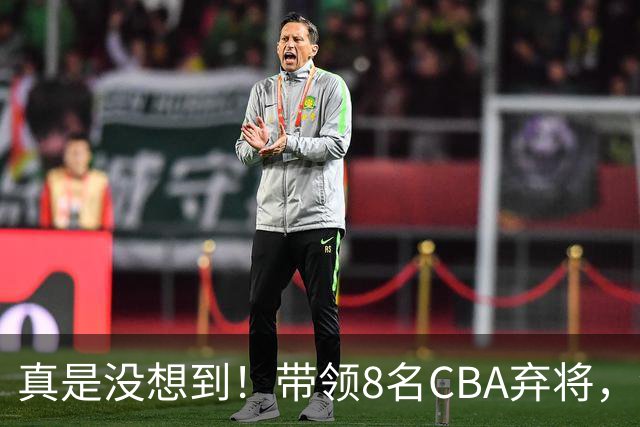 真是没想到！带领8名CBA弃将，没打过职业联赛的清华学霸，差点儿掀翻3冠王北京队，36岁少帅李昂凭什么？郭士强压力来了
