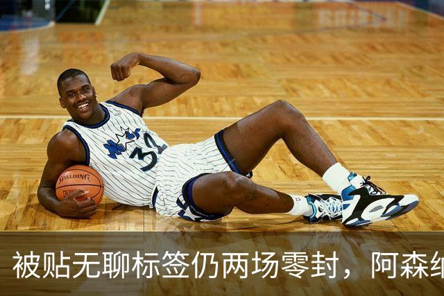 被贴"无聊"标签仍两场零封，阿森纳门将回应了