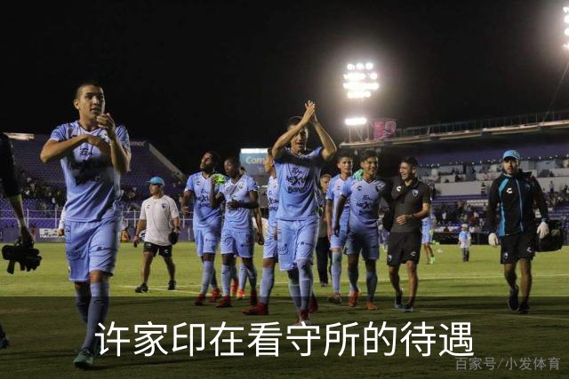 许家印在看守所的待遇
