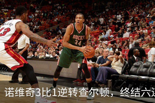 诺维奇3比1逆转查尔顿，终结六连败
