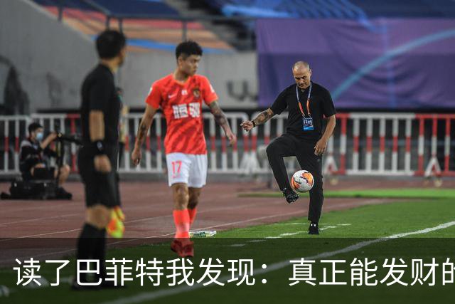 读了巴菲特我发现：真正能发财的人，都不靠运气，而靠3条路子