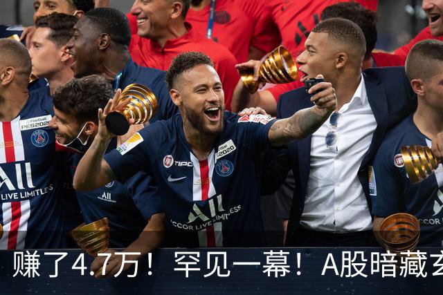 赚了4.7万！罕见一幕！A股暗藏玄机？