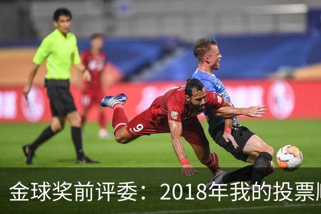 金球奖前评委：2018年我的投票顺序被颠倒，官方称是人为失误