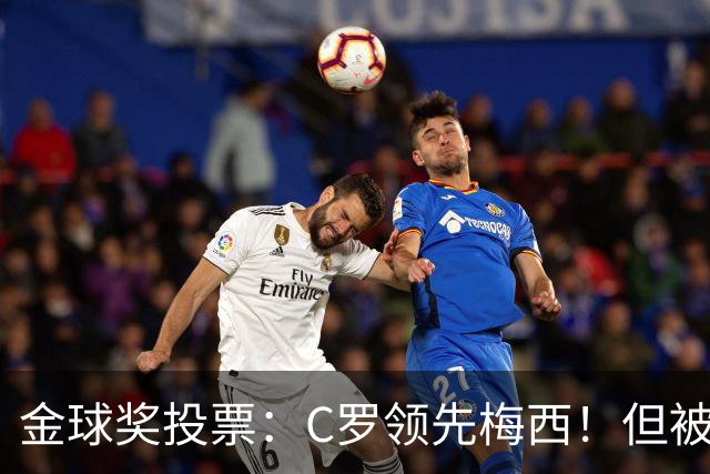 金球奖投票：C罗领先梅西！但被多个媒体质疑！