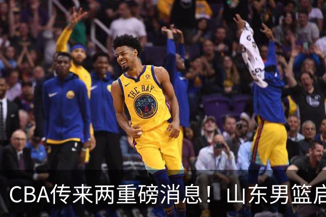 CBA传来两重磅消息！山东男篮启动换帅程序，辽篮收到官方罚单