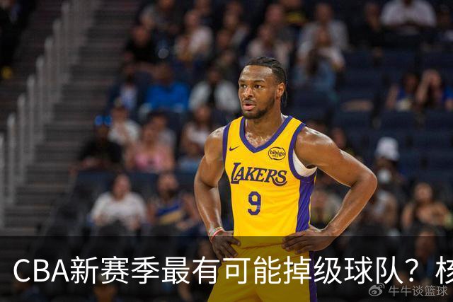 CBA新赛季最有可能掉级球队？核心小外援持续缺席吃下大亏